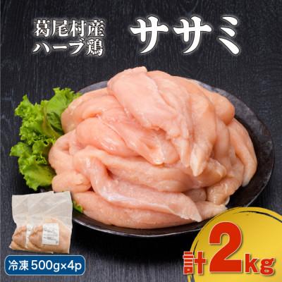 ふるさと納税 葛尾村 葛尾村産ハーブ鶏ササミ2kgセット(500g×4パック 冷凍)