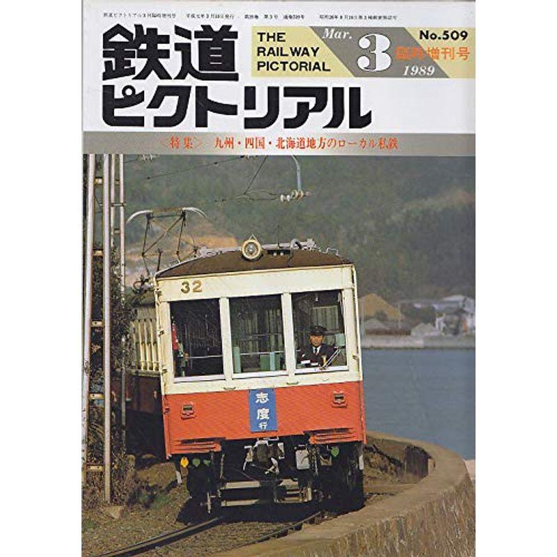 鉄道ピクトリアル 1989年3月増刊号 九州 四国 北海道地方のローカル私鉄