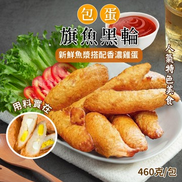【胖胖食材】旗魚黑輪 460g/包  旗魚 黑輪