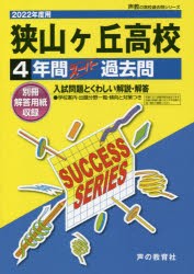 狭山ヶ丘高等学校 4年間スーパー過去問 [本]