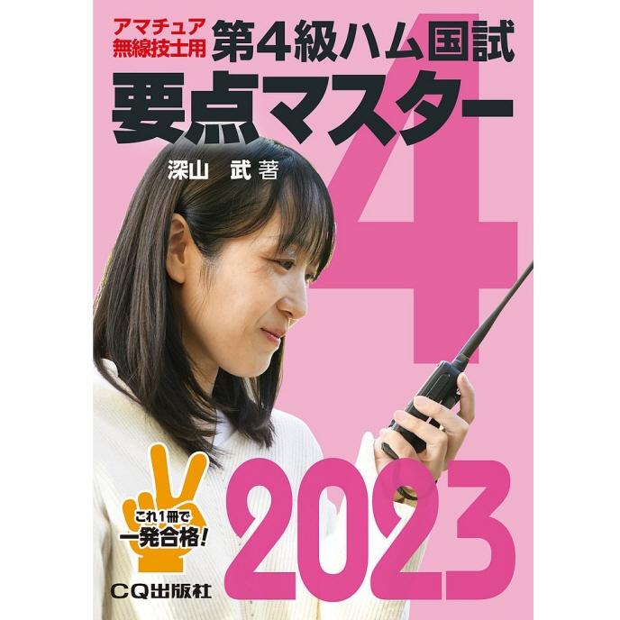 第4級ハム国試要点マスター2023