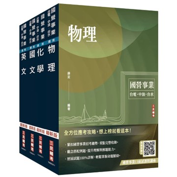 三民輔考-建宏 2025中油僱用人員甄試[煉製類、安環類]套書(不含化工裝置)(贈講座) 4711100559065 <建宏書局>