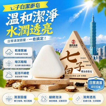 🏆免運+臺灣倉出貨8H🏆七子白椰油香脂皁潔面皂手工香皂天然植物洗臉皂 古法古方香皂 洗臉皂 洗面皂 洗顏皂 潔面皂