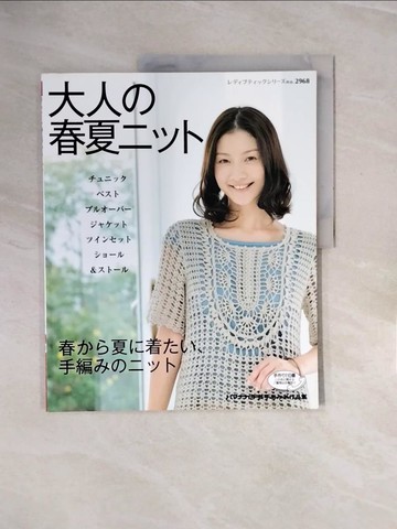 【書寶二手書T2／美工_ZQ5】大人?春夏???－春??夏????、手編????? （????????????）_日文