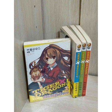 【雷根360免運】【送贈品】輕小說 TIGER×DRAGON 1-4冊合售 #八成新【T-187】