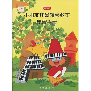 【599免運費】標準版 小朋友拜爾鋼琴教本 學習手冊 學習重點．應用練習【學生．教師用】美樂出版社 ML-MP101