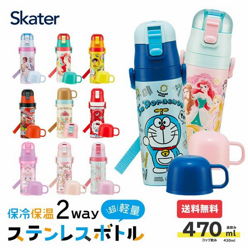 水筒 ステンレスボトル キッズ 2way 直飲み コップ付 子供 保温 保冷 超軽量 470ml キャラクター プリンセス スケーター Skdc4 通販 Lineポイント最大0 5 Get Lineショッピング