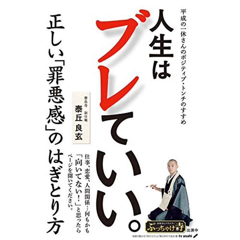 人生はブレていい。 平成の一休さんのポジティブ・トンチのすすめ