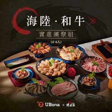 【UBona X 烤狀猿】海陸和牛實惠團聚組(4~6人)
