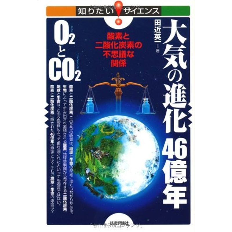 大気の進化46億年 O2とCO2 ?酸素と二酸化炭素の不思議な関係? (知りたいサイエンス)