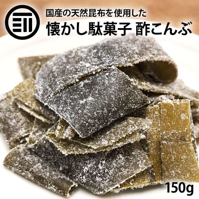 [前田家] 酢こんぶ 都こんぶ 150g 国産 国内産 酢昆布 すこんぶ コンブ 海藻 切り落とし