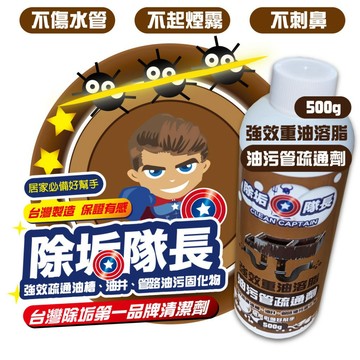 推薦《除垢隊長》強效重油溶脂 油污管疏通劑 500g 多入 台灣製造 強效疏通油槽 油井 管路油污固化物