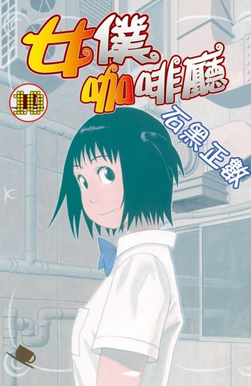 【電子書】女僕咖啡廳(10)