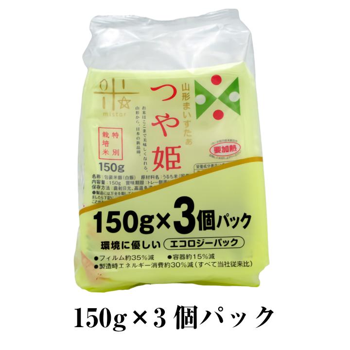 「山形県産 つや姫無菌レンジパック」特別栽培米 庄内平野 白米 精米 庄内米 150g×3パック入