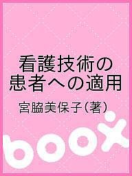 看護技術の患者への適用 宮脇美保子