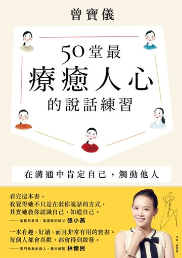 【電子書】50堂最療癒人心的說話練習