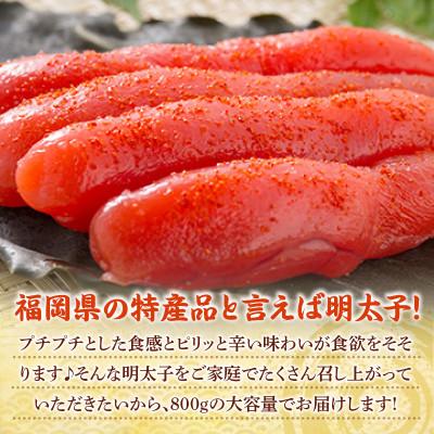 ふるさと納税 朝倉市 辛子明太子 800g(朝倉市)