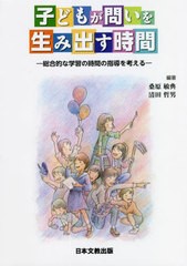 桑原敏典 子どもが問いを生み出す時間 総合的な学習の時間の指導を考える