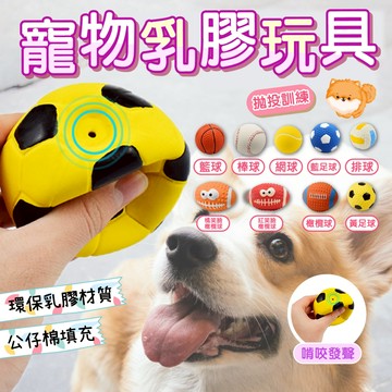 【快速出貨】〝寵物乳膠玩具〞多種選擇 狗狗玩具 紓壓玩具 磨牙玩具 乳膠材質
