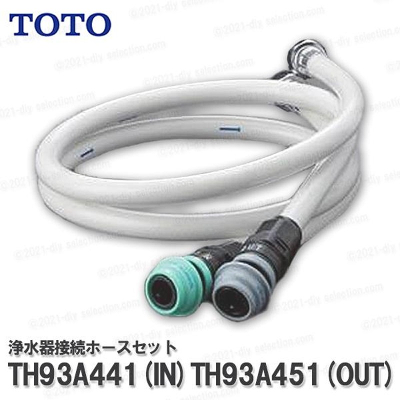 TOTO ビルトイン型浄水器用 付属ホースセット TH93A441・TH93A451