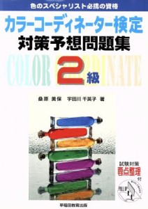  カラーコーディネーター検定対策予想問題集２級 色のスペシャリスト必携の資格／桑原美保(著者),宇田川千英子(著者)