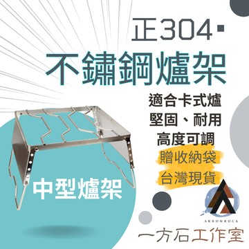 [一方石]不鏽鋼爐架 (附收納袋) 防風 五段可調高度 摺疊爐架 爐頭支架 卡式爐可適用 MS-1018可參考