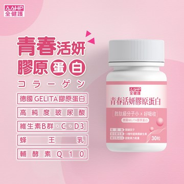 AAHP全健護 青春活妍膠原蛋白膠囊(30粒/瓶) 添加Q10+蜂王乳+玻尿酸+綜合維生素 多件優惠