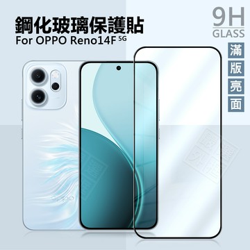 OPPO Reno14 F 滿版 霧面 玻璃貼 9H 鋼化膜 Reno 14F 保護貼 Reno14F 鋼化玻璃 未滿版