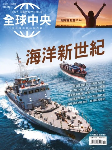 【電子書】全球中央2020年10月號 No.142