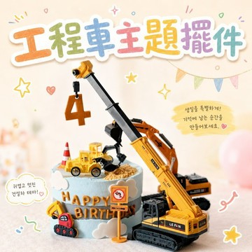 現貨當天寄『工程主題 工程車 蛋糕插旗 生日蛋糕裝飾』蛋糕佈置 蛋糕插牌 挖土機 起重機 推土機 交通號誌 施工