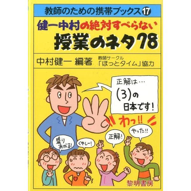 健一中村の絶対すべらない授業のネタ78