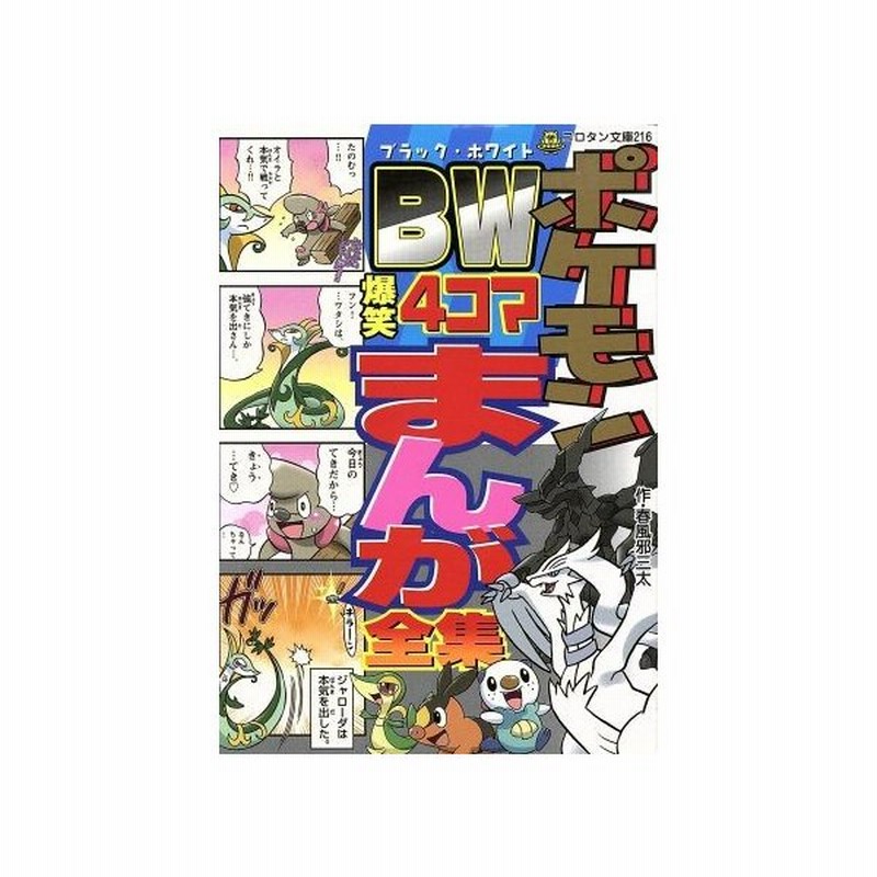 ポケモン ブラック ホワイト 爆笑４コマ 春風邪三太 著者 通販 Lineポイント最大get Lineショッピング