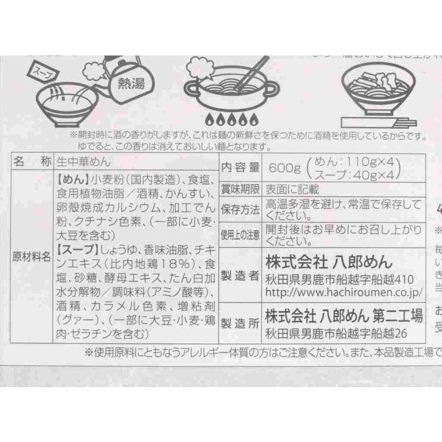 八郎めん　秋田比内地鶏らーめん　醤油味4人前