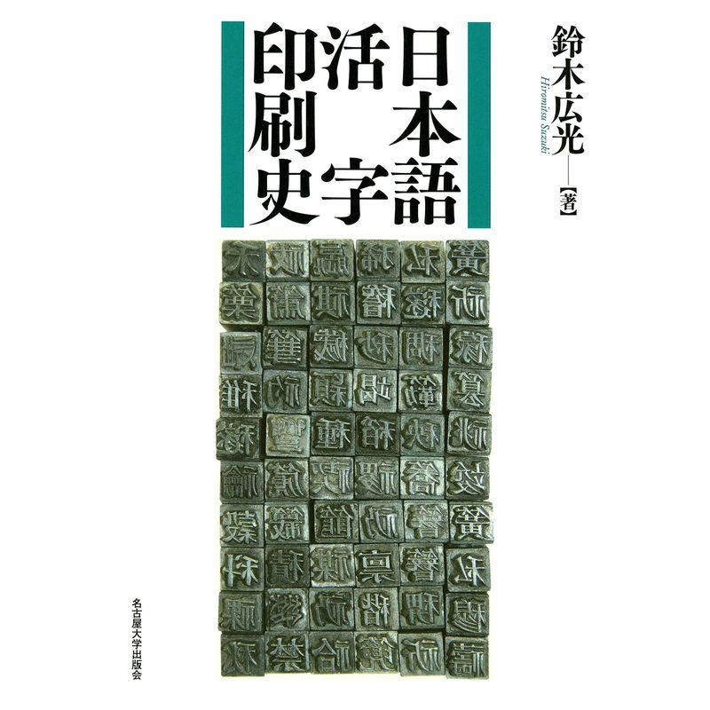 日本語活字印刷史