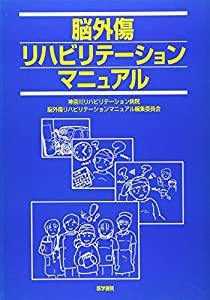 脳外傷リハビリテーションマニュアル