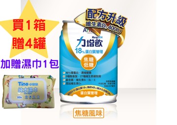 力增飲-18%蛋白質管理(焦糖風味)24罐/1箱，1箱贈4罐(加贈小安安純水巾80抽*1包)