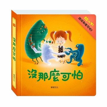 現貨e發票_沒那麼可怕 0-3歲 遊戲書 拉頁書 華碩文化【Q寶寶】