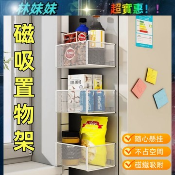磁吸置物架✨冰箱掛架 冰箱收納神器 廚房收納 磁吸冰箱置物架 磁吸收納架 冰箱層架 冰箱收納盒 置物架