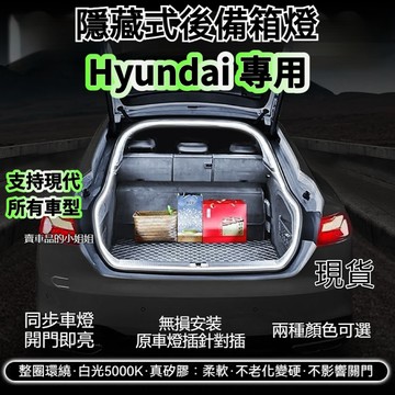 ✨現代 CUSTIN Tucson ELANTRA KONA Venue後備箱燈條 尾門燈條 氣氛燈後車廂燈 後行李箱燈