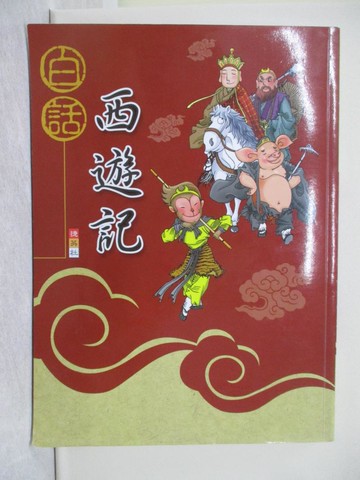 【書寶二手書T1／兒童文學_Y8E】白話西遊記_範筠