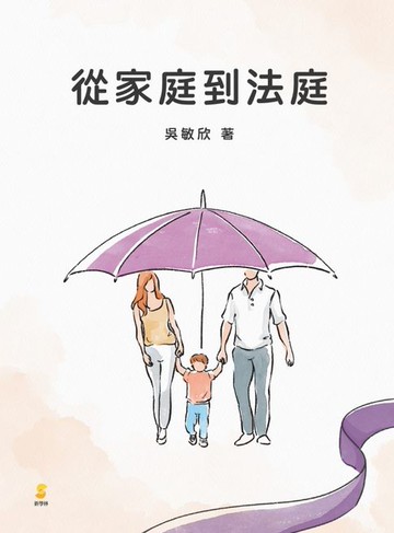 【電子書】從家庭到法庭