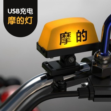 🔥桃園有貨🔥電動車燈個性創意摩的燈摩托出租車充電裝飾燈可快拆通用警示燈