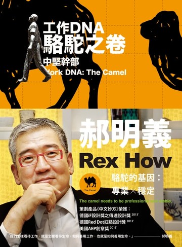 【電子書】工作DNA增訂三卷本：駱駝之卷