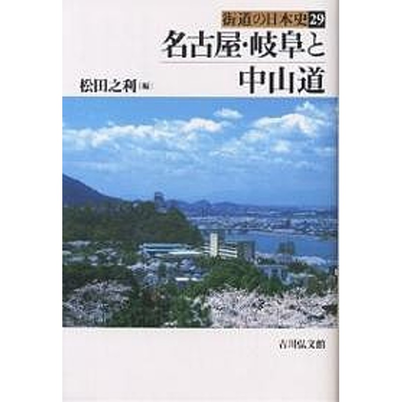 ２９/松田之利　街道の日本史　LINEショッピング