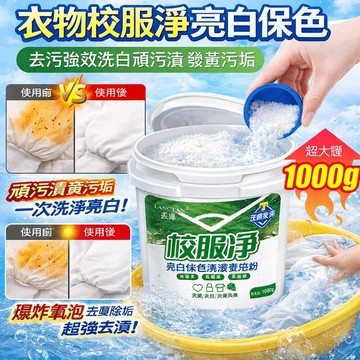 🔥台灣出🔥洗衣機爆炸鹽 活氧衣物爆炸鹽 活氧酵素粉 衣物乾洗劑 去汙漬劑 洗衣助洗劑 清潔頑固汙漬 強效去黃彩漂粉 漂白