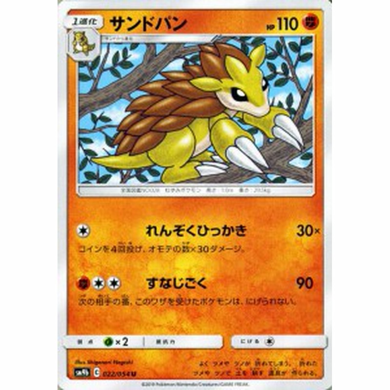 ポケモンカードゲーム Sm9b フルメタルウォール サンドパン U ポケカ 強化拡張パック 闘 1進化 通販 Lineポイント最大1 0 Get Lineショッピング