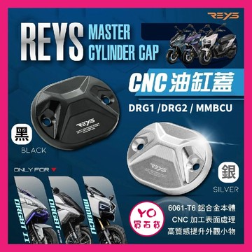 YO買百貨 REYS DRG MMBCU CNC油缸蓋 SYM DRG二代 DRG改裝 MMBCU改裝 油杯蓋 油缸蓋