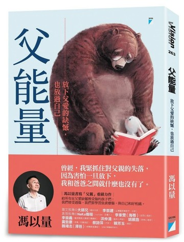 父能量：放下父愛的缺憾，也放過自己[二手書_良好]