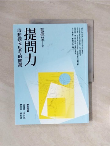 【書寶二手書T4／親子_ZSC】提問力：啟動探究思考的關鍵_藍偉瑩