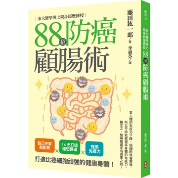 東大醫學博士親身經歷傳授88招防癌顧腸術